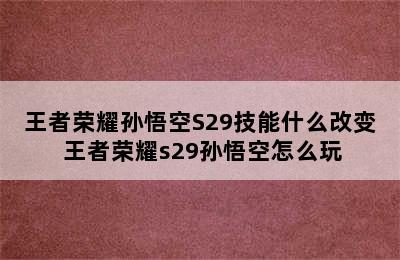 王者荣耀孙悟空S29技能什么改变 王者荣耀s29孙悟空怎么玩